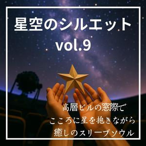 星を抱く部屋の片隅で