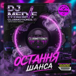 Остання Шанса (Radio Edit)