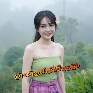 อ้ายคือฝันที่เป็นจริง