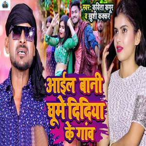 Aail Bani Ghume Dididya Ke Gaon