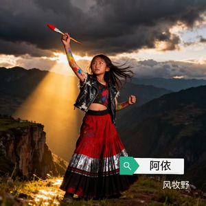 阿依（史诗版）