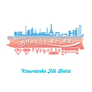 あの日のありがとうを、誰かの希望に (Kawasaki All Stars)
