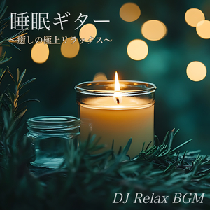 快眠ヨガ ギターとともに心を整える