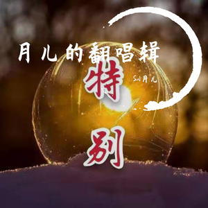 特别（翻自 黄玲）