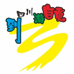 到四川游自贡