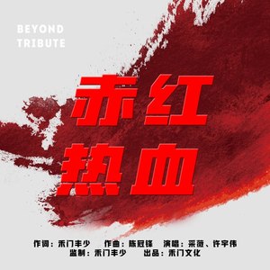 赤红热血