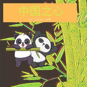 中国之心