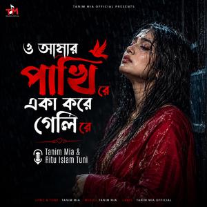 ও আমার পাখি রে একা করে গেলি রে