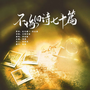 不悔旧诗七十篇