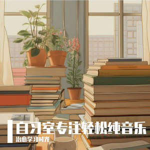 自习室专注舒缓纯音乐