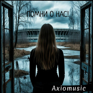 Думай о нас! (Processed Mix)