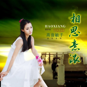 相思意浓 (伴奏)