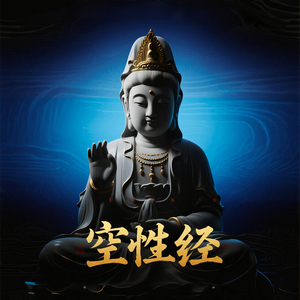 空性经(安定情绪)