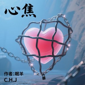 眠羊-心焦