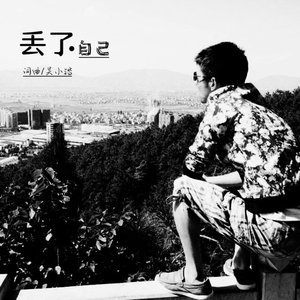 丢了自己