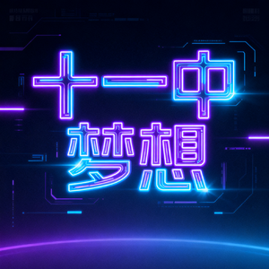 十一中梦想2025