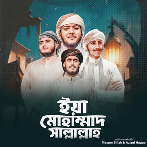 ইয়া মুহাম্মাদ সাল্লাল্লাহ