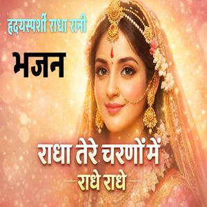 Radha Tere Charano Me || राधा तेरे चरणों में || कुरजा म्यूजिक