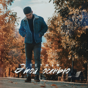 Этой осенью