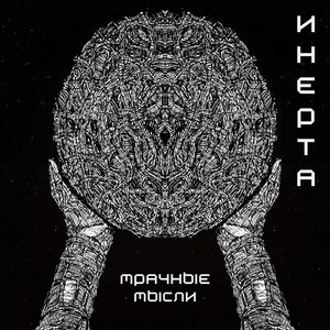 Мрачная мысль