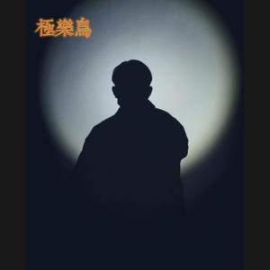 极乐鸟