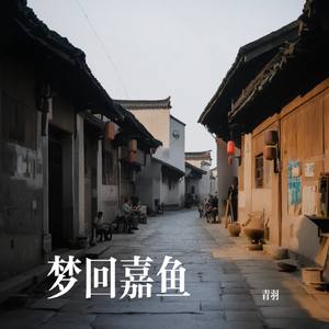 梦回嘉鱼