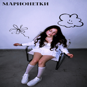 Марионетки