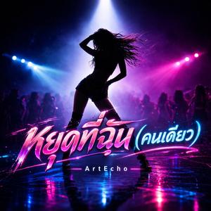 หยุดที่ฉัน (คนเดียว)