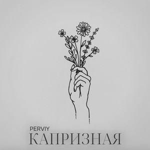 Капризная (Original Mix)