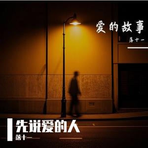 先说爱的人先离开