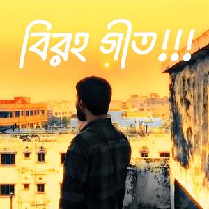 বিরহ গীত!!!