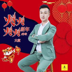 火火新年火火的歌