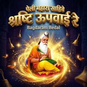पेली महारा साहिबे श्रष्टि ऊपवाई रे