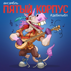 Корпоратив