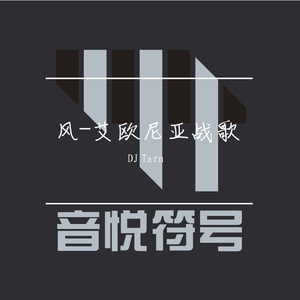 Zkaaai - 风-艾欧尼亚战歌(音悦符号Prog Trance DJ Tarn Remix)