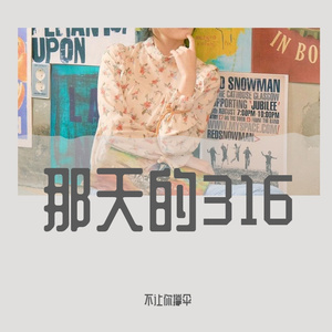 原是-316（不让你撑伞 remix)