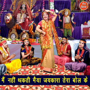 Main Nahi Thakati Maiya Jaikara Tera Bol Ke