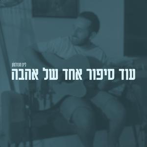עוד סיפור אחד של אהבה
