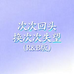 次次回头换次次失望 (R&B版) (星未眠 Remix)