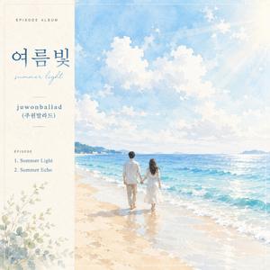 Summer Light (주원발라드)