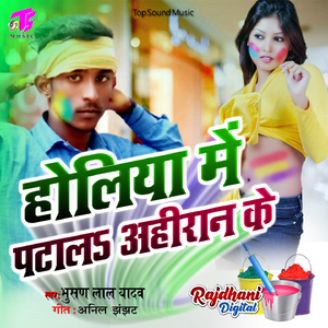 Holiya Me Patala Ahiran Ke