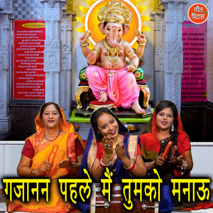 Gajanan Pehle Main Tumko Manau