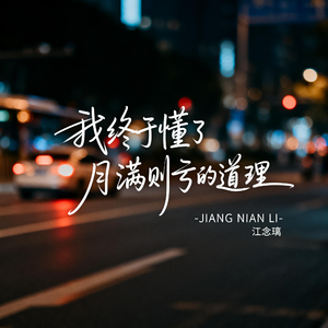 我终于懂了月满则亏的道理