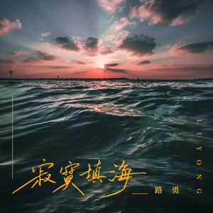 寂寞填海 (伴奏)