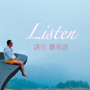 請你聽我說-網路節目同名主題曲