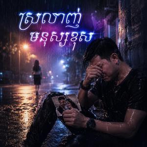 Loving the wrong person-ស្រលាញ់មនុស្សខុស