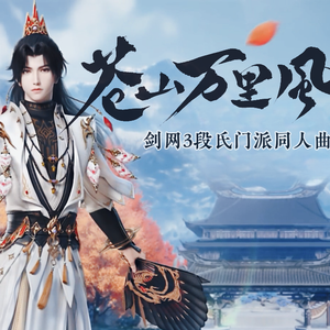【剑网3】苍山万里风（原创段氏门派同人曲）