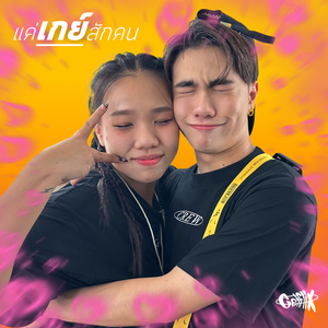 แค่เกย์สักคน