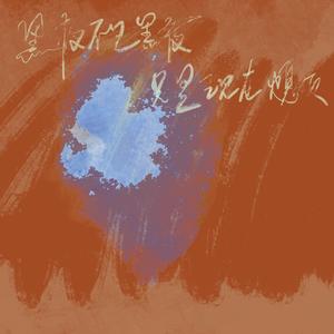 橘红色的圆形（Prod by SoBerBoi）