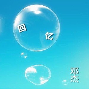 难舍的回忆